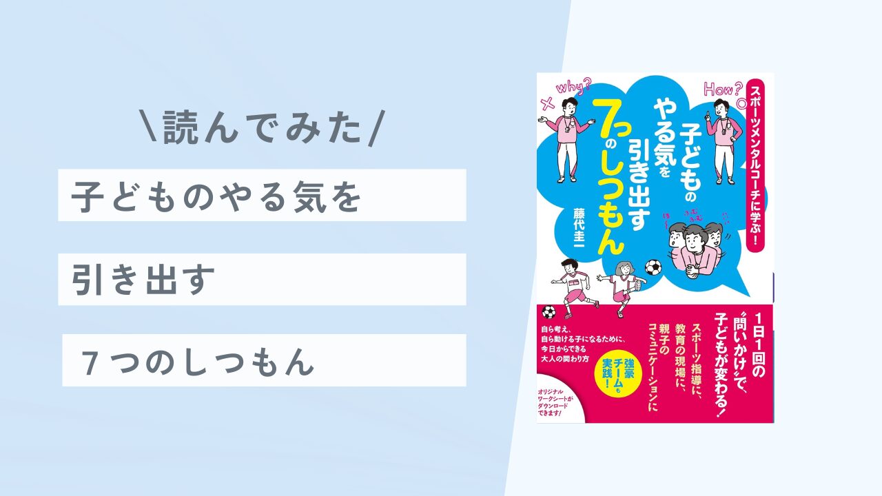 子どものやる気を引き出す7つの質問」を読んでみた｜パレろぐ